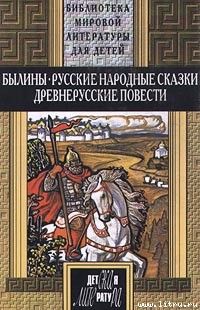 Читайте книги онлайн на Bookidrom.ru! Бесплатные книги в одном клике Автор Неизвестен - Русские былины (др. сб.)