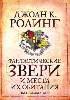 Читайте книги онлайн на Bookidrom.ru! Бесплатные книги в одном клике Джоан Роулинг - Фантастические звери и места их обитания