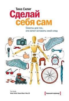 Читайте книги онлайн на Bookidrom.ru! Бесплатные книги в одном клике Тина Силиг - Сделай себя сам