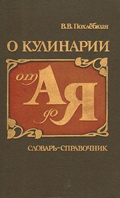 Читайте книги онлайн на Bookidrom.ru! Бесплатные книги в одном клике Вильям Похлебкин - О кулинарии от А до Я. Словарь-справочник