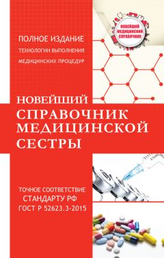 Николай Савельев - Новейший справочник медицинской сестры