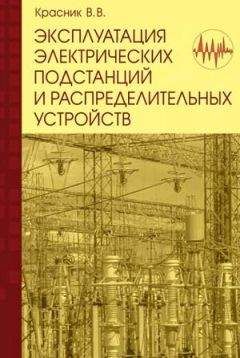 Читайте книги онлайн на Bookidrom.ru! Бесплатные книги в одном клике В. Красник - Эксплуатация электрических подстанций и распределительных устройств