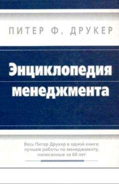 Читайте книги онлайн на Bookidrom.ru! Бесплатные книги в одном клике Питер Друкер - Энциклопедия менеджмента