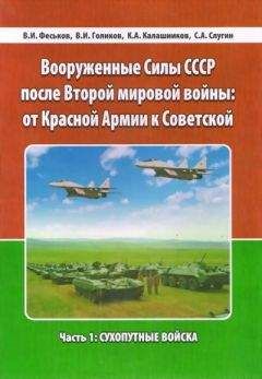 Читайте книги онлайн на Bookidrom.ru! Бесплатные книги в одном клике Виталий Феськов - Вооруженные Силы СССР после Второй Мировой войны: от Красной армии к Советской