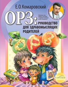 Читайте книги онлайн на Bookidrom.ru! Бесплатные книги в одном клике Евгений Комаровский - ОРЗ: руководство для здравомыслящих родителей