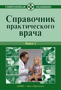 Читайте книги онлайн на Bookidrom.ru! Бесплатные книги в одном клике Алексей Тополянский - Справочник практического врача. Книга 1