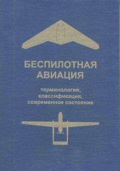 Читайте книги онлайн на Bookidrom.ru! Бесплатные книги в одном клике Владимир Фетисов - Беспилотная авиация: терминология, классификация, современное состояние