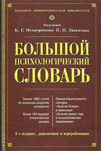 Читайте книги онлайн на Bookidrom.ru! Бесплатные книги в одном клике В. Зинченко - Большой психологический словарь