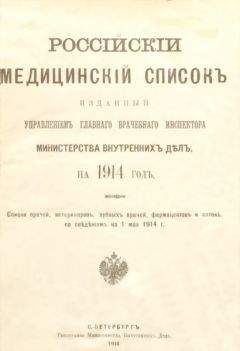 Читайте книги онлайн на Bookidrom.ru! Бесплатные книги в одном клике Управленiе Главнаго Инспектора - Россiйскiй медицинскiй списокъ