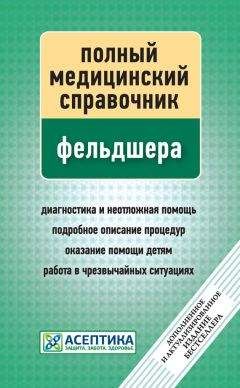 Читайте книги онлайн на Bookidrom.ru! Бесплатные книги в одном клике П. Вяткина - Полный медицинский справочник фельдшера