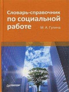 Читайте книги онлайн на Bookidrom.ru! Бесплатные книги в одном клике М. Гулина - Словарь-справочник по социальной работе