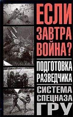 Читайте книги онлайн на Bookidrom.ru! Бесплатные книги в одном клике Федор Заруцкий - Подготовка разведчика - система спецназа ГРУ