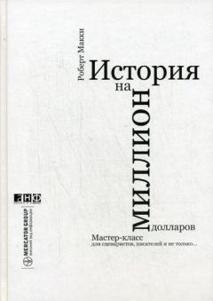 Читайте книги онлайн на Bookidrom.ru! Бесплатные книги в одном клике Роберт Макки - История на миллион долларов