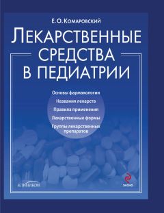 Читайте книги онлайн на Bookidrom.ru! Бесплатные книги в одном клике Евгений Комаровский - Лекарственные средства в педиатрии. Популярный справочник