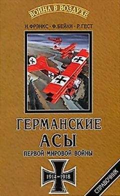 Читайте книги онлайн на Bookidrom.ru! Бесплатные книги в одном клике Норман Фрэнкс - Германские асы Первой мировой войны 1914-1918