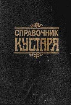 Читайте книги онлайн на Bookidrom.ru! Бесплатные книги в одном клике Г Бродерсен - Справочник КУСТАРЯ