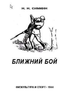 Читайте книги онлайн на Bookidrom.ru! Бесплатные книги в одном клике Н. Симкин - Ближний бой