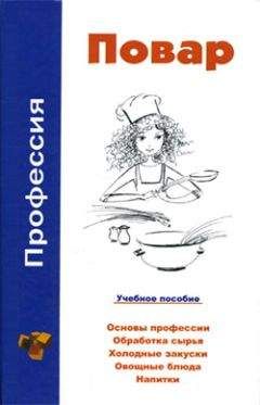 Читайте книги онлайн на Bookidrom.ru! Бесплатные книги в одном клике Виктор Барановский - Профессия повар. Учебное пособие