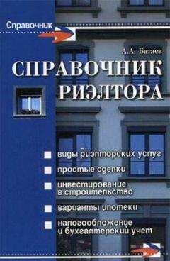 Читайте книги онлайн на Bookidrom.ru! Бесплатные книги в одном клике Андрей Батяев - Справочник риэлтора