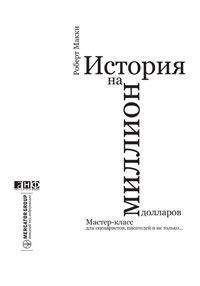 Читайте книги онлайн на Bookidrom.ru! Бесплатные книги в одном клике Роберт Макки - История на миллион долларов:
