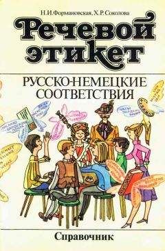 Читайте книги онлайн на Bookidrom.ru! Бесплатные книги в одном клике Наталья Формановская - Речевой этикет. Русско-немецкие соответствия. Справочник