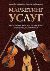 Читайте книги онлайн на Bookidrom.ru! Бесплатные книги в одном клике Анна Разумовская - Маркетинг услуг. Настольная книга российского маркетолога практика