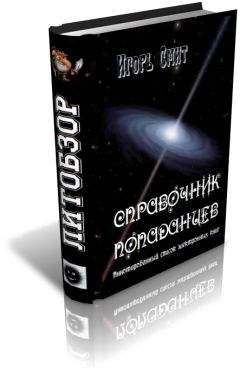 Читайте книги онлайн на Bookidrom.ru! Бесплатные книги в одном клике Игорь Смит - Справочник попаданцев