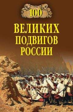 Вячеслав Бондаренко - 100 великих подвигов России