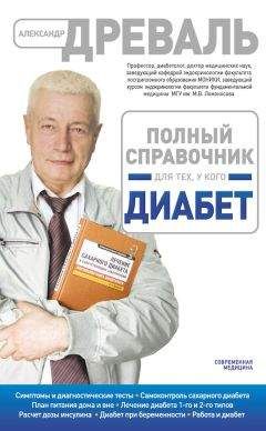 Читайте книги онлайн на Bookidrom.ru! Бесплатные книги в одном клике Александр Древаль - Полный справочник для тех, у кого диабет