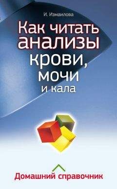 Читайте книги онлайн на Bookidrom.ru! Бесплатные книги в одном клике Инна Измайлова - Как читать анализы крови, мочи и кала. Домашний справочник