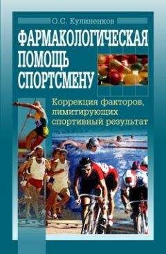 Олег Кулиненков - Фармакологическая помощь спортсмену: коррекция факторов, лимитирующих спортивный результат