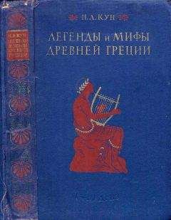 Читайте книги онлайн на Bookidrom.ru! Бесплатные книги в одном клике Николай Кун - Легенды и мифы древней Греции (ил.)