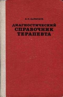 Читайте книги онлайн на Bookidrom.ru! Бесплатные книги в одном клике Алексей Карапата - Диагностический справочник терапевта