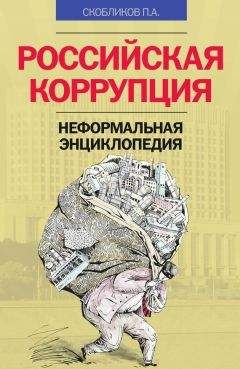 Читайте книги онлайн на Bookidrom.ru! Бесплатные книги в одном клике Петр Скобликов - Российская коррупция. Неформальная энциклопедия