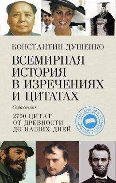 Читайте книги онлайн на Bookidrom.ru! Бесплатные книги в одном клике Константин Душенко - Всемирная история в изречениях и цитатах
