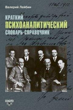 Валерий Лейбин - Краткий психоаналитический словарь-справочник