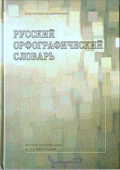 Читайте книги онлайн на Bookidrom.ru! Бесплатные книги в одном клике Владимир Лопатин - Русский орфографический словарь [О-Я]