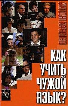 Читайте книги онлайн на Bookidrom.ru! Бесплатные книги в одном клике Антон Хрипко - Как учить чужой язык?