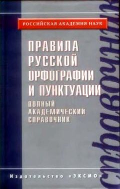 Читайте книги онлайн на Bookidrom.ru! Бесплатные книги в одном клике Нина Валгина - Правила русской орфографии и пунктуации. Полный академический справочник