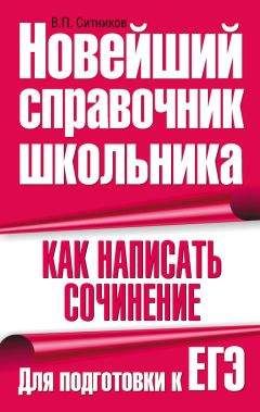 Виталий Ситников - Как написать сочинение. Для подготовки к ЕГЭ