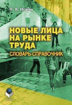 Читайте книги онлайн на Bookidrom.ru! Бесплатные книги в одном клике Наталья Исаева - Новые лица на рынке труда: словарь-справочник