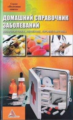 Читайте книги онлайн на Bookidrom.ru! Бесплатные книги в одном клике Я. Васильева (сост.) - Домашний справочник заболеваний