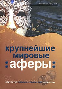 Читайте книги онлайн на Bookidrom.ru! Бесплатные книги в одном клике Валерия Башкирова - Крупнейшие мировые аферы. Искусство обмана и обман как искусство