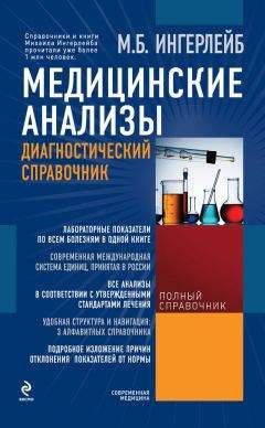 Читайте книги онлайн на Bookidrom.ru! Бесплатные книги в одном клике Михаил Ингерлейб - Медицинские анализы: диагностический справочник