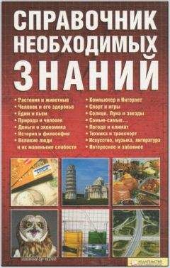 Читайте книги онлайн на Bookidrom.ru! Бесплатные книги в одном клике Владимир Менделев - Справочник необходимых знаний