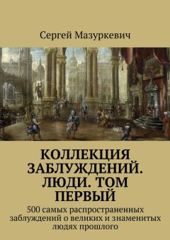 Читайте книги онлайн на Bookidrom.ru! Бесплатные книги в одном клике Сергей Мазуркевич - Коллекция заблуждений. Люди. Том первый