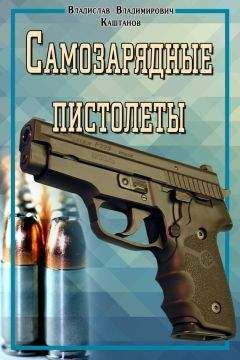 Читайте книги онлайн на Bookidrom.ru! Бесплатные книги в одном клике Владислав Каштанов - Самозарядные пистолеты