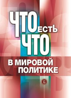 Читайте книги онлайн на Bookidrom.ru! Бесплатные книги в одном клике Коллектив авторов - Что есть что в мировой политике