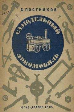 Читайте книги онлайн на Bookidrom.ru! Бесплатные книги в одном клике Сергей Постников - Самодельный локомобиль