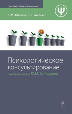 Читайте книги онлайн на Bookidrom.ru! Бесплатные книги в одном клике Юрий Забродин - Психологическое консультирование